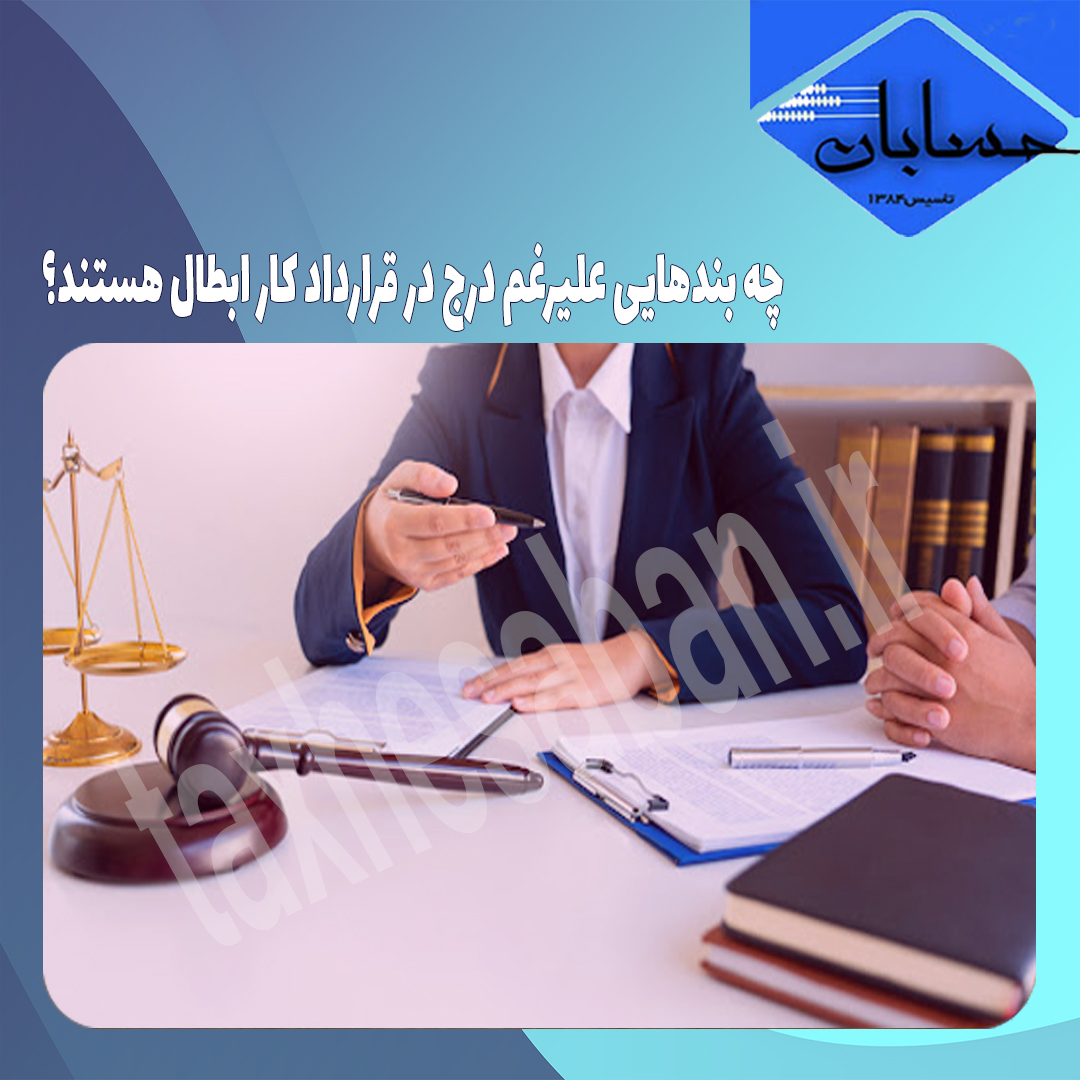 چه بندهایی علیرغم درج در قرارداد کار ابطال هستند؟